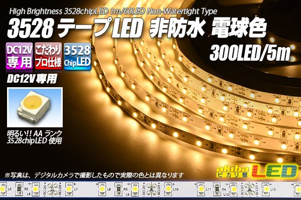 画像1: 3528テープLED 60LED/m 非防水 電球色 5m (1)