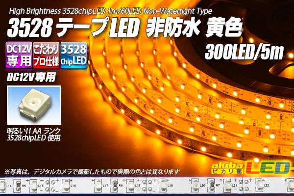 画像1: 3528テープLED 60LED/m 非防水 黄色 5m (1)