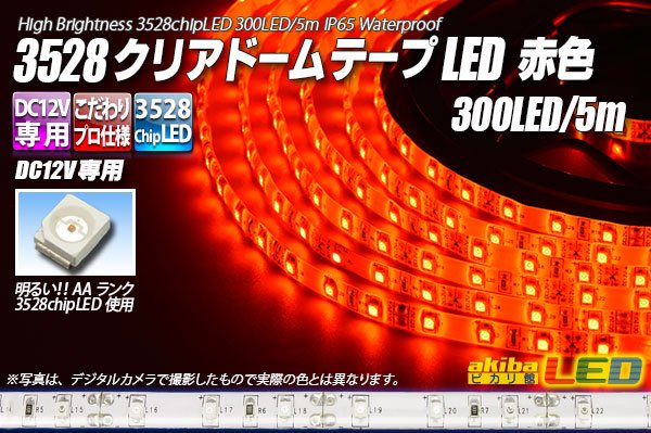 画像1: 3528テープLED 60LED/m クリアドーム 赤色 5m (1)