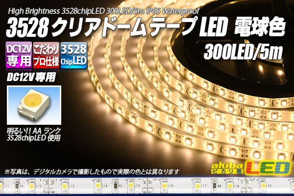 画像1: 3528テープLED 60LED/m クリアドーム 電球色 5m (1)