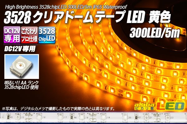 画像1: 3528テープLED 60LED/m クリアドーム 黄色 5m (1)