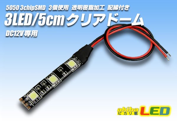 画像1: 3LED/5cmクリアドーム配線付 (1)