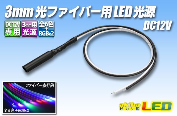 画像1: DC12V 3mm光ファイバー用LED光源 (1)