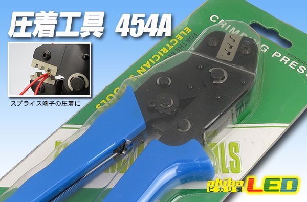 画像1: 圧着工具 454A (1)