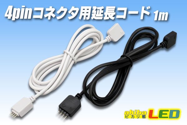 画像1: 4pinコネクタ用延長コード 100cm (1)