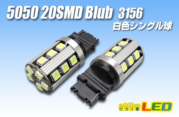 画像1: 5050 20SMD 3156シングルバルブ 白色 (1)