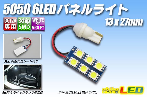 画像1: 5050 6LEDパネルライト 13×27mm (1)