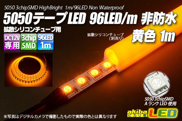 画像1: 5050テープLED 96LED/m 非防水 黄色 1m (1)