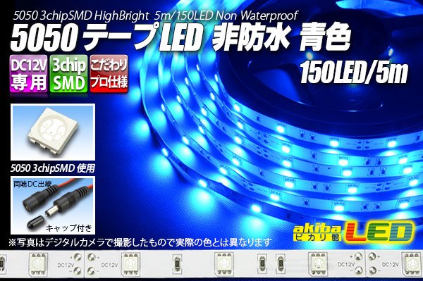 画像1: 5050テープLED 30LED/m 非防水 青色 5m (1)