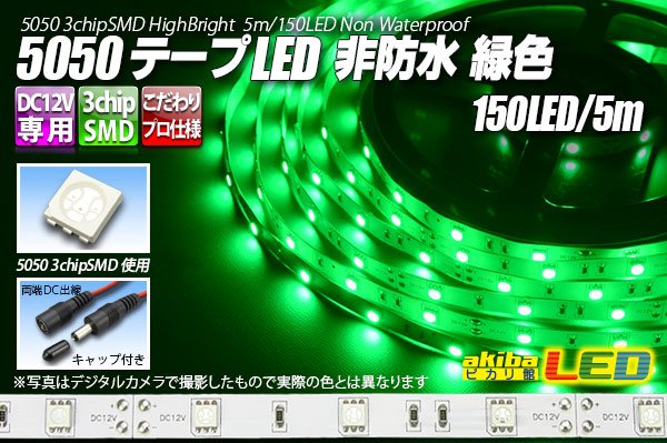 画像1: 5050テープLED 30LED/m 非防水 緑色 5m (1)