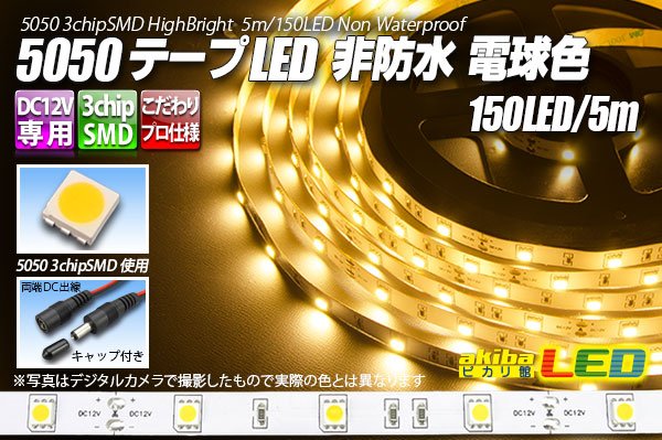 画像1: 5050テープLED 30LED/m 非防水 電球色 5m (1)