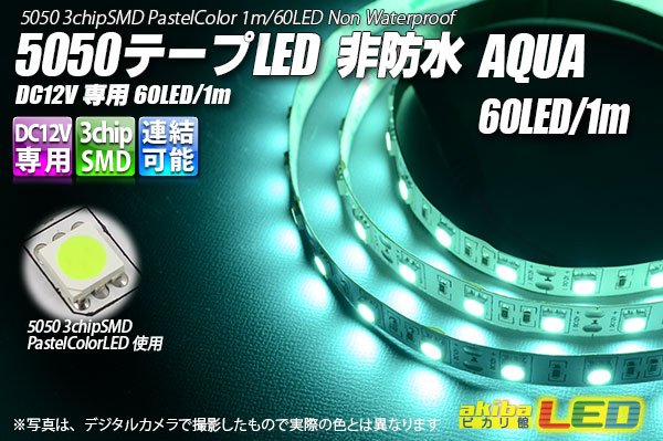 画像1: 5050テープLED 60LED/m 非防水 Aqua 1m (1)