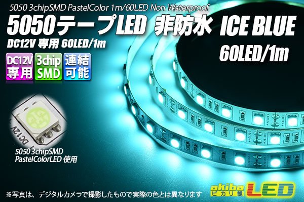 画像1: 5050テープLED 60LED/m 非防水 アイスブルー 1m (1)