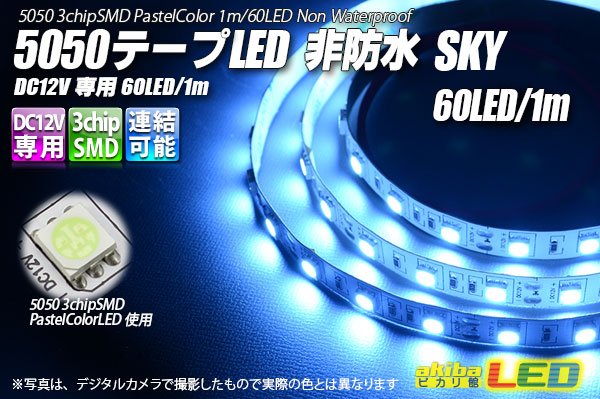 画像1: 5050テープLED 60LED/m 非防水 Sky 1m (1)