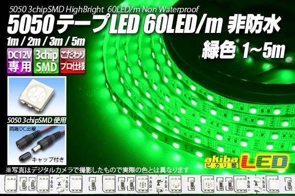 画像1: 5050テープLED 60LED/m 非防水 緑色 1-5m (1)