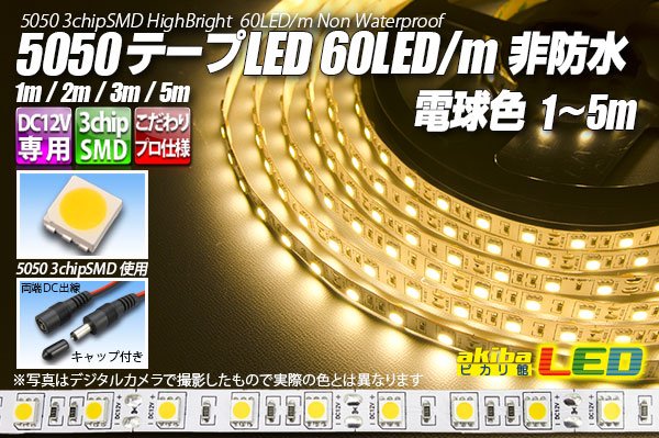 画像1: 5050テープLED 60LED/m 非防水 電球色 1-5m (1)