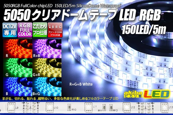 画像1: 5050テープLED 30LED/m クリアドーム RGB 5m (1)