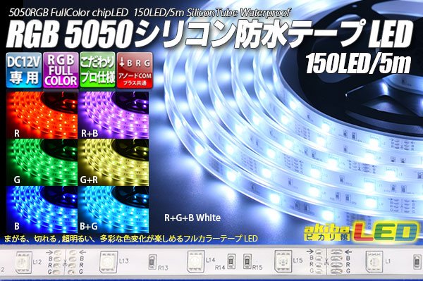 画像1: 5050テープLED 30LED/m シリコン防水 RGB 5m (1)