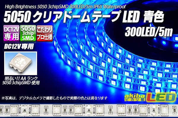 画像1: 5050テープLED 60LED/m クリアドーム 青色 5m (1)