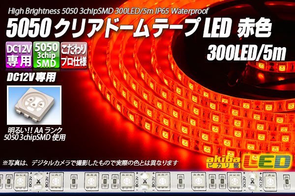 画像1: 5050テープLED 60LED/m クリアドーム 赤色 5m (1)