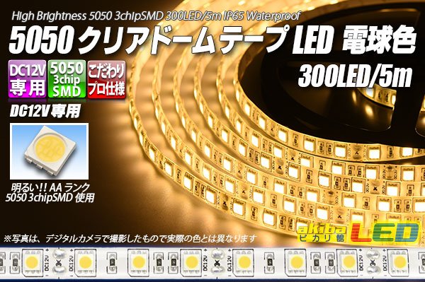 画像1: 5050テープLED 60LED/m クリアドーム 電球色 5m (1)