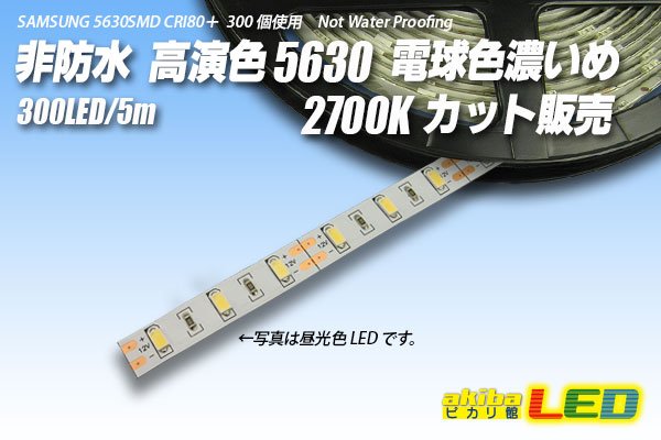 画像1: カット品 5630/300LED 非防水 電球色濃いめ 2700K (1)