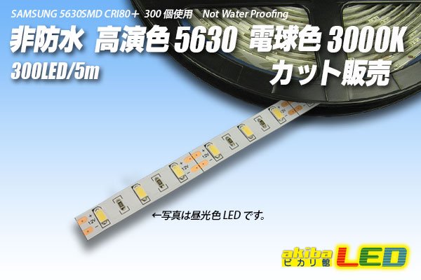 画像1: カット品 5630/300LED 非防水 電球色 3000K (1)