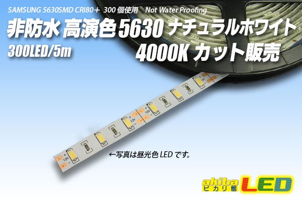 画像1: カット品 5630/300LED 非防水 ナチュラルホワイト 4000K (1)