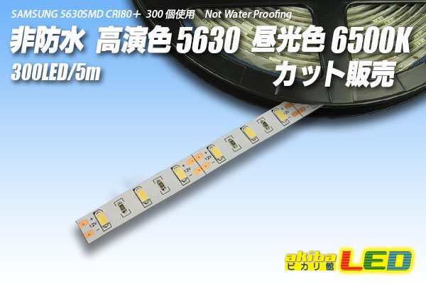 画像1: カット品 高演色 5630/300LED 昼光色 6500K (1)