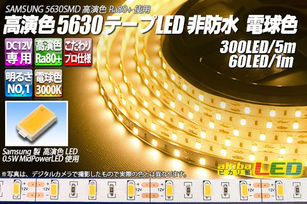 画像1: 高演色5630テープLED 60LED/m 非防水 電球色 3000K 1-5m (1)