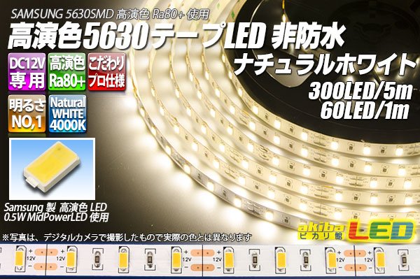 画像1: 高演色5630テープLED 60LED/m 非防水 ナチュラルホワイト 4000K 1-5m (1)