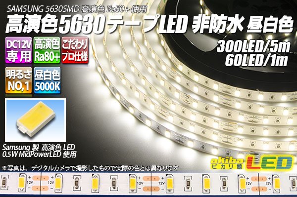 画像1: 高演色5630テープLED 60LED/m 非防水 昼白色 5000K 1-5m (1)