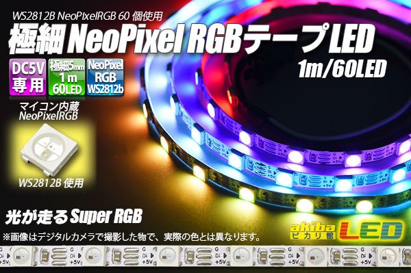 画像1: 極細NeoPixel RGB テープLED 1m/60LED (1)
