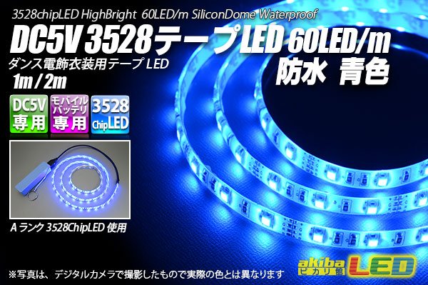 画像1: DC5V 3528テープLED 60LED/m 防水 青色 1-2m (1)