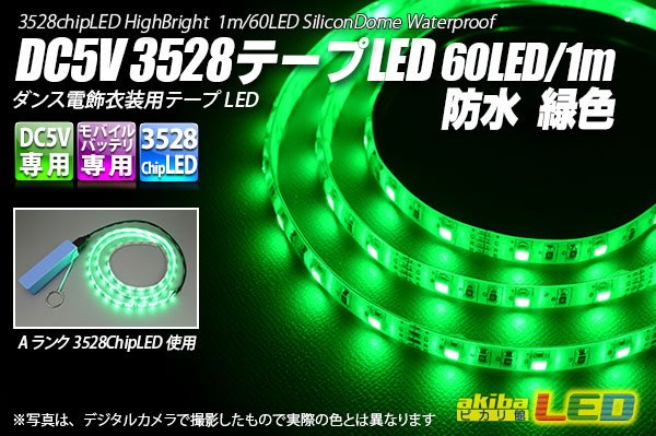 画像1: DC5V 3528テープLED 60LED/m 防水 緑色 1m (1)