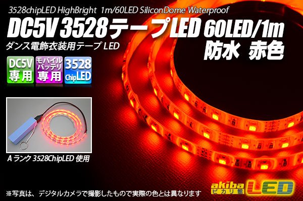 画像1: DC5V 3528テープLED 60LED/m 防水 赤色 1m (1)