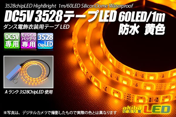 画像1: DC5V 3528テープLED 60LED/m 防水 黄色 1m (1)