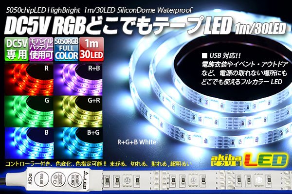 画像1: DC5V RGBどこでもテープLED (1)