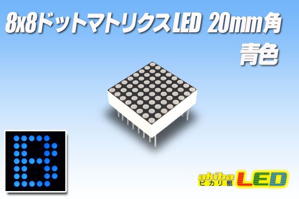 画像1: 8x8ドットマトリクスLED 20mm角 青色 (1)