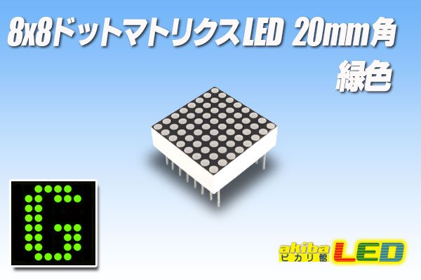 画像1: 8x8ドットマトリクスLED 20mm角 緑色 (1)