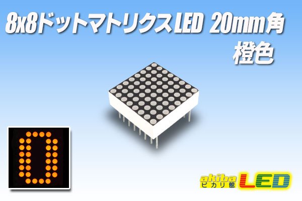 画像1: 8x8ドットマトリクスLED 20mm角 橙色 (1)