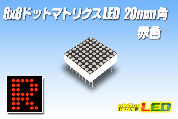 画像1: 8x8ドットマトリクスLED 20mm角 赤色 (1)