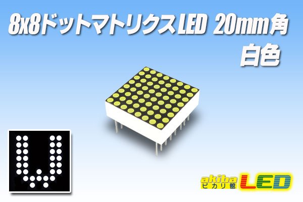 画像1: 8x8ドットマトリクスLED 20mm角 白色 (1)