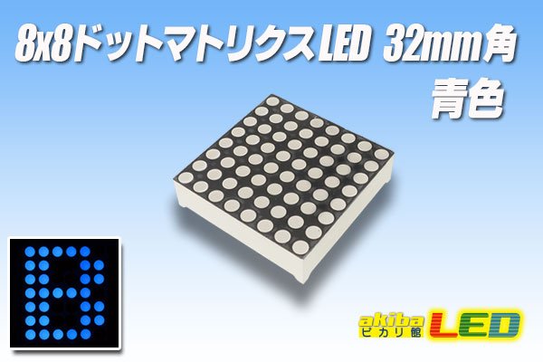 画像1: 8x8ドットマトリクスLED 32mm角 青色 (1)