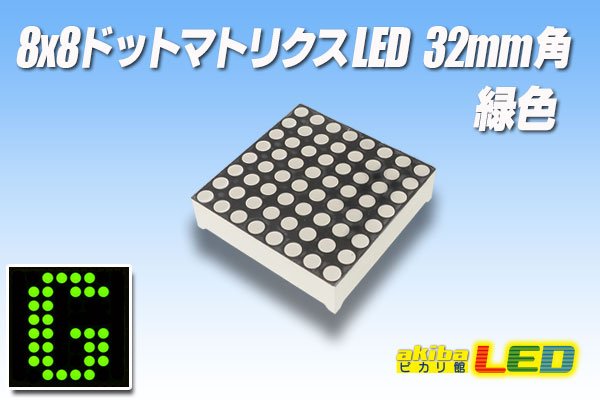 画像1: 8x8ドットマトリクスLED 32mm角 緑色 (1)