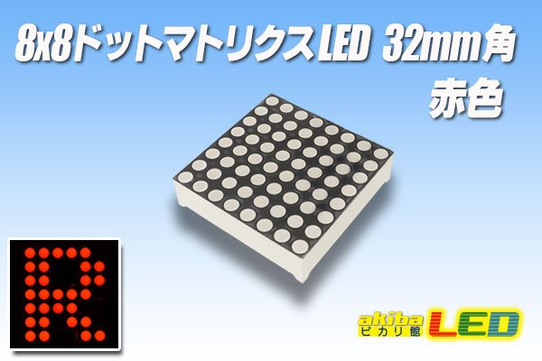 画像1: 8x8ドットマトリクスLED 32mm角 赤色 (1)