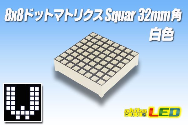 画像1: 8x8ドットマトリクスSquare 32mm角 白色 (1)