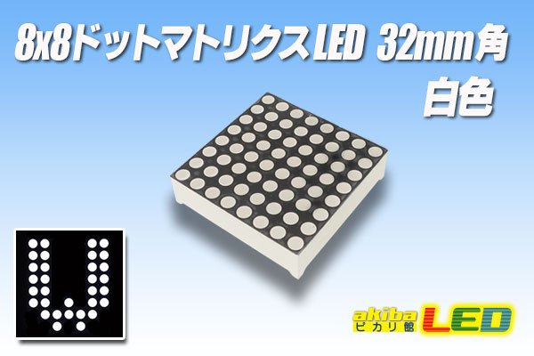 画像1: 8x8ドットマトリクスLED 32mm角 白色 (1)