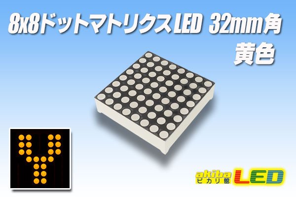 画像1: 8x8ドットマトリクスLED 32mm角 黄色 (1)