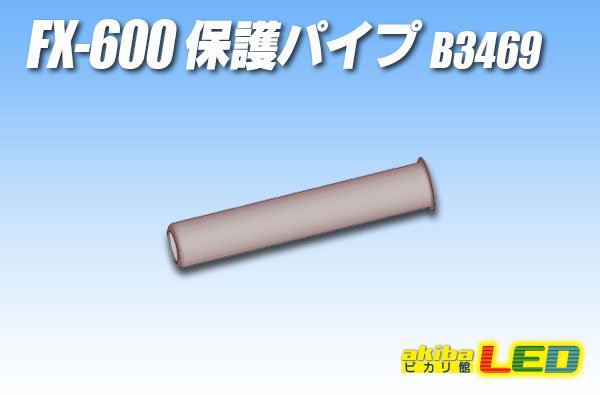 画像1: HAKKO 保護パイプ B3469 (1)